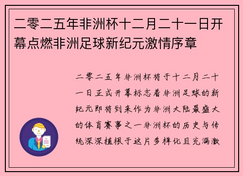 二零二五年非洲杯十二月二十一日开幕点燃非洲足球新纪元激情序章