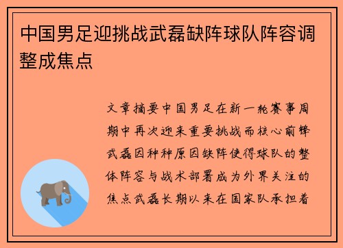 中国男足迎挑战武磊缺阵球队阵容调整成焦点