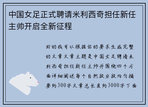 中国女足正式聘请米利西奇担任新任主帅开启全新征程