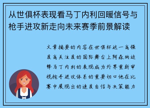 从世俱杯表现看马丁内利回暖信号与枪手进攻新走向未来赛季前景解读 从世俱杯表现看马丁内利回暖信号与枪手进攻新走向未来赛季前景解读