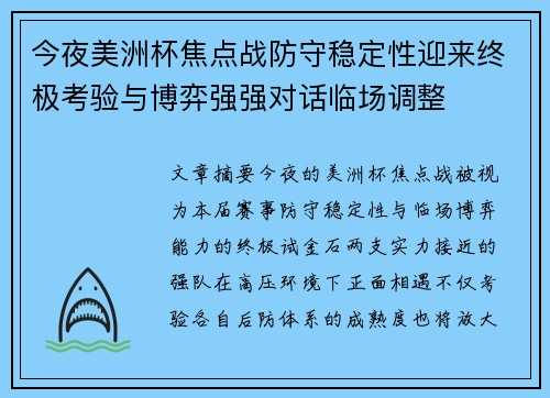 今夜美洲杯焦点战防守稳定性迎来终极考验与博弈强强对话临场调整