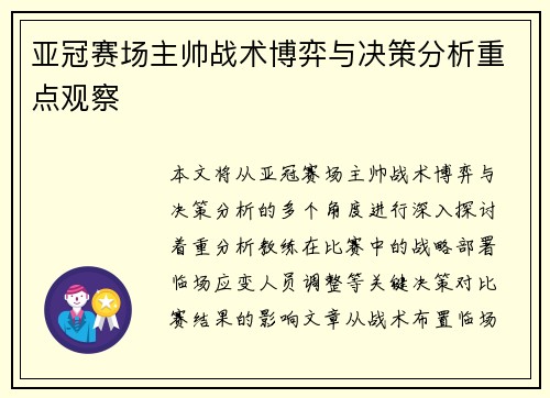 亚冠赛场主帅战术博弈与决策分析重点观察