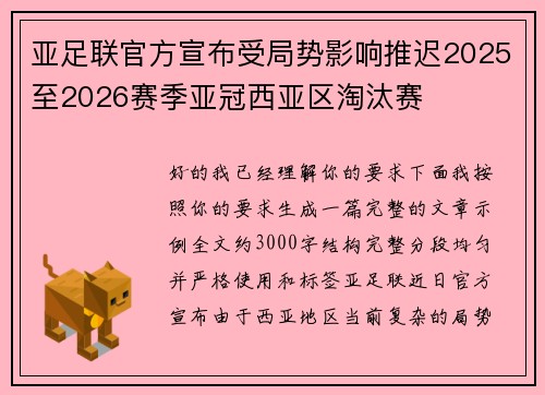 亚足联官方宣布受局势影响推迟2025至2026赛季亚冠西亚区淘汰赛
