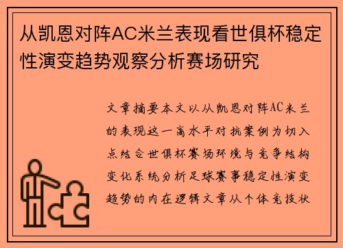从凯恩对阵AC米兰表现看世俱杯稳定性演变趋势观察分析赛场研究 从凯恩对阵AC米兰表现看世俱杯稳定性演变趋势观察分析赛场研究