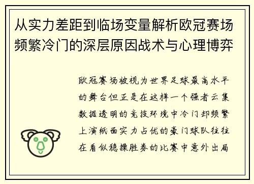 从实力差距到临场变量解析欧冠赛场频繁冷门的深层原因战术与心理博弈 从实力差距到临场变量解析欧冠赛场频繁冷门的深层原因战术与心理博弈