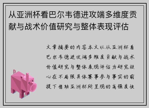 从亚洲杯看巴尔韦德进攻端多维度贡献与战术价值研究与整体表现评估