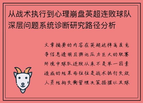 从战术执行到心理崩盘英超连败球队深层问题系统诊断研究路径分析 从战术执行到心理崩盘英超连败球队深层问题系统诊断研究路径分析