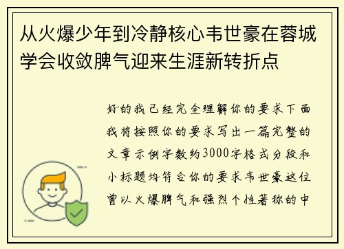 从火爆少年到冷静核心韦世豪在蓉城学会收敛脾气迎来生涯新转折点