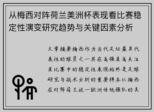 从梅西对阵荷兰美洲杯表现看比赛稳定性演变研究趋势与关键因素分析