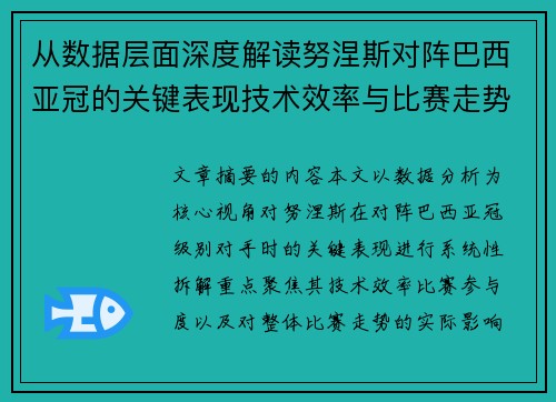 从数据层面深度解读努涅斯对阵巴西亚冠的关键表现技术效率与比赛走势