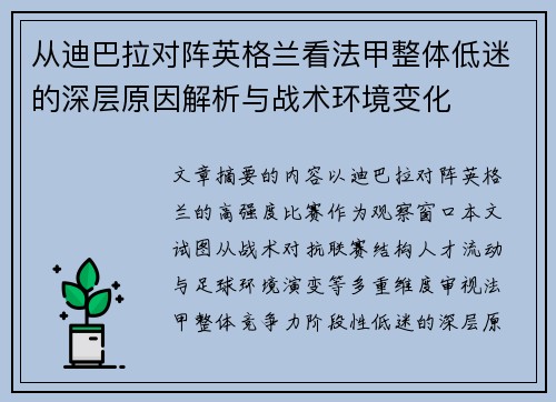 从迪巴拉对阵英格兰看法甲整体低迷的深层原因解析与战术环境变化