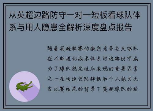 从英超边路防守一对一短板看球队体系与用人隐患全解析深度盘点报告