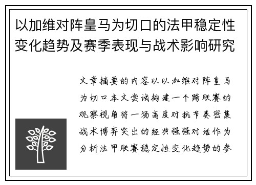 以加维对阵皇马为切口的法甲稳定性变化趋势及赛季表现与战术影响研究