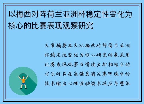以梅西对阵荷兰亚洲杯稳定性变化为核心的比赛表现观察研究