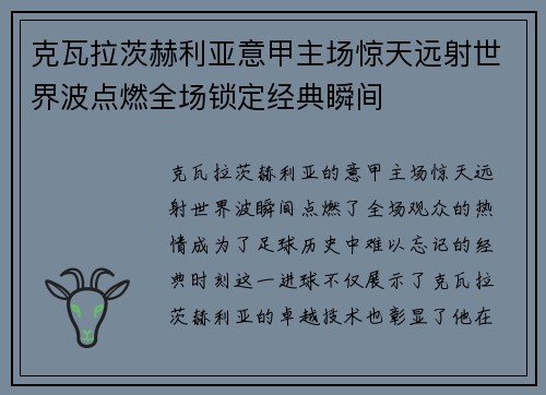 克瓦拉茨赫利亚意甲主场惊天远射世界波点燃全场锁定经典瞬间