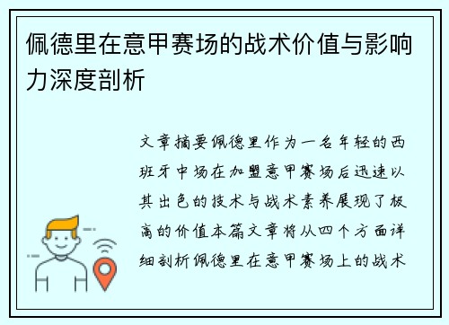 佩德里在意甲赛场的战术价值与影响力深度剖析
