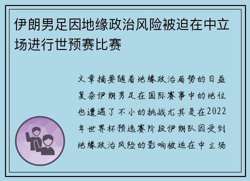 伊朗男足因地缘政治风险被迫在中立场进行世预赛比赛