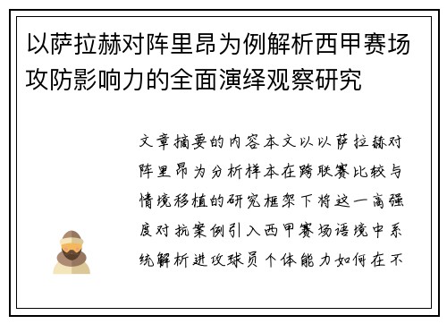 以萨拉赫对阵里昂为例解析西甲赛场攻防影响力的全面演绎观察研究 以萨拉赫对阵里昂为例解析西甲赛场攻防影响力的全面演绎观察研究