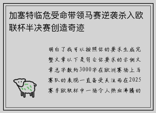 加塞特临危受命带领马赛逆袭杀入欧联杯半决赛创造奇迹