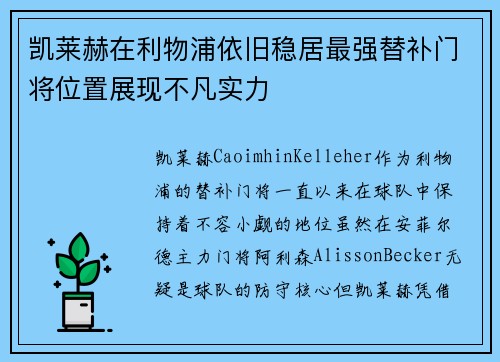 凯莱赫在利物浦依旧稳居最强替补门将位置展现不凡实力 凯莱赫在利物浦依旧稳居最强替补门将位置展现不凡实力