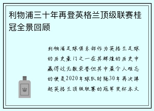 利物浦三十年再登英格兰顶级联赛桂冠全景回顾