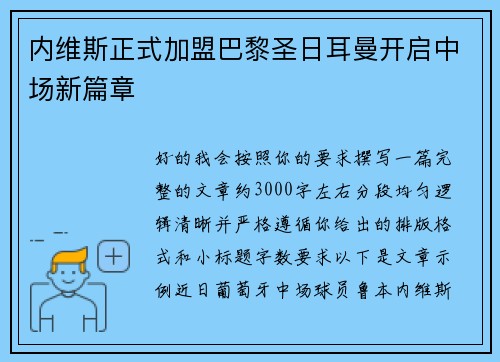 内维斯正式加盟巴黎圣日耳曼开启中场新篇章 内维斯正式加盟巴黎圣日耳曼开启中场新篇章