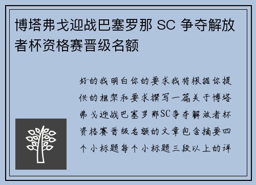 博塔弗戈迎战巴塞罗那 SC 争夺解放者杯资格赛晋级名额