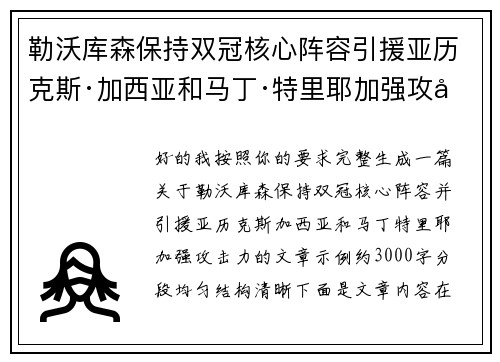 勒沃库森保持双冠核心阵容引援亚历克斯·加西亚和马丁·特里耶加强攻击力