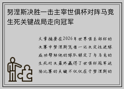 努涅斯决胜一击主宰世俱杯对阵马竞生死关键战局走向冠军
