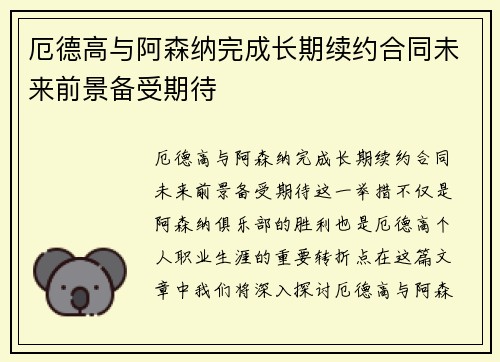 厄德高与阿森纳完成长期续约合同未来前景备受期待