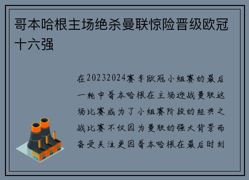 哥本哈根主场绝杀曼联惊险晋级欧冠十六强