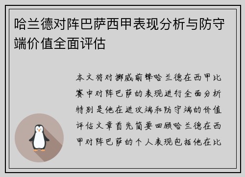 哈兰德对阵巴萨西甲表现分析与防守端价值全面评估