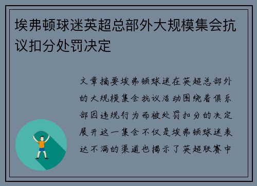 埃弗顿球迷英超总部外大规模集会抗议扣分处罚决定