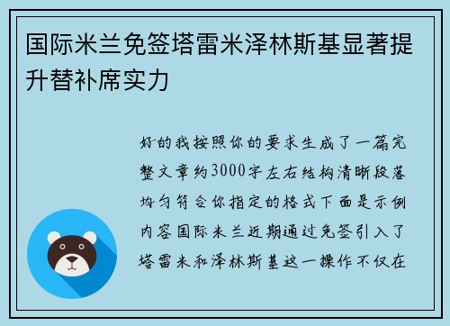 国际米兰免签塔雷米泽林斯基显著提升替补席实力