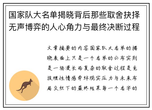 国家队大名单揭晓背后那些取舍抉择无声博弈的人心角力与最终决断过程