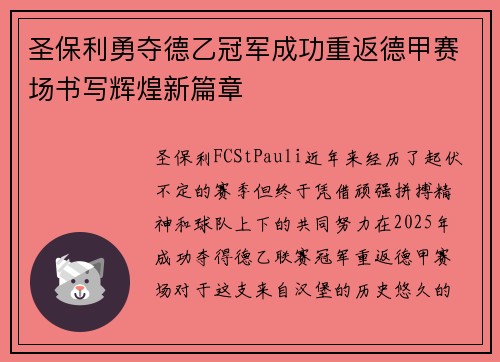 圣保利勇夺德乙冠军成功重返德甲赛场书写辉煌新篇章