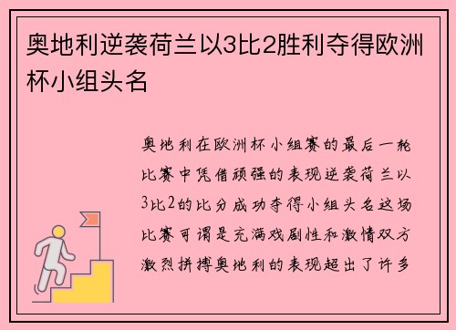 奥地利逆袭荷兰以3比2胜利夺得欧洲杯小组头名