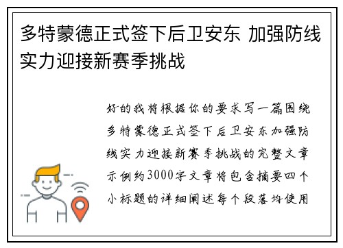多特蒙德正式签下后卫安东 加强防线实力迎接新赛季挑战 多特蒙德正式签下后卫安东 加强防线实力迎接新赛季挑战