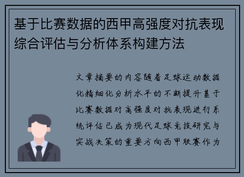 基于比赛数据的西甲高强度对抗表现综合评估与分析体系构建方法 基于比赛数据的西甲高强度对抗表现综合评估与分析体系构建方法