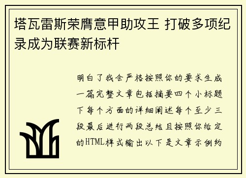 塔瓦雷斯荣膺意甲助攻王 打破多项纪录成为联赛新标杆