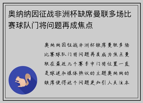 奥纳纳因征战非洲杯缺席曼联多场比赛球队门将问题再成焦点