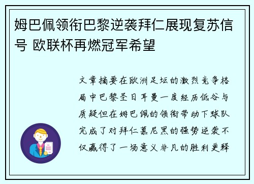 姆巴佩领衔巴黎逆袭拜仁展现复苏信号 欧联杯再燃冠军希望