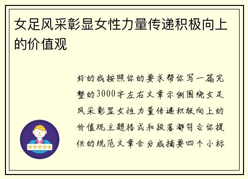 女足风采彰显女性力量传递积极向上的价值观 女足风采彰显女性力量传递积极向上的价值观