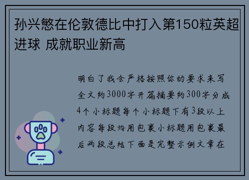 孙兴慜在伦敦德比中打入第150粒英超进球 成就职业新高