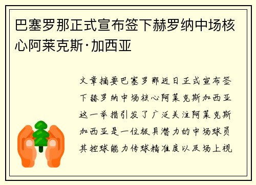 巴塞罗那正式宣布签下赫罗纳中场核心阿莱克斯·加西亚