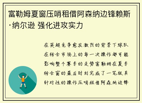 富勒姆夏窗压哨租借阿森纳边锋赖斯·纳尔逊 强化进攻实力