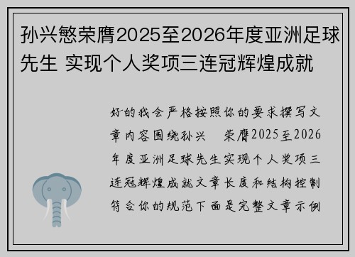 孙兴慜荣膺2025至2026年度亚洲足球先生 实现个人奖项三连冠辉煌成就