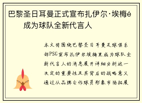 巴黎圣日耳曼正式宣布扎伊尔·埃梅里成为球队全新代言人 巴黎圣日耳曼正式宣布扎伊尔·埃梅里成为球队全新代言人