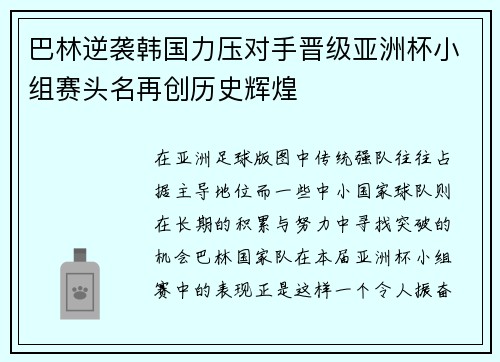 巴林逆袭韩国力压对手晋级亚洲杯小组赛头名再创历史辉煌 巴林逆袭韩国力压对手晋级亚洲杯小组赛头名再创历史辉煌