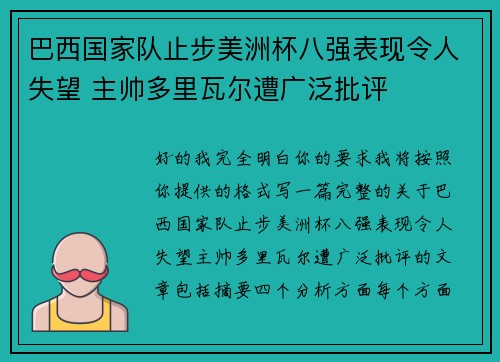 巴西国家队止步美洲杯八强表现令人失望 主帅多里瓦尔遭广泛批评